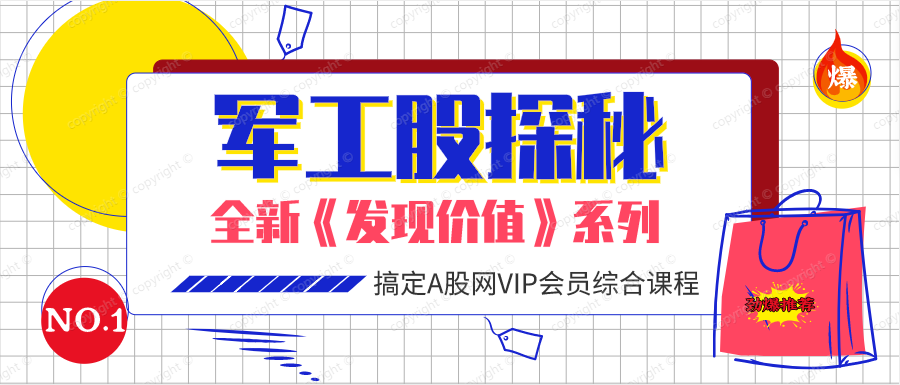 军工股的探秘（共四课时）