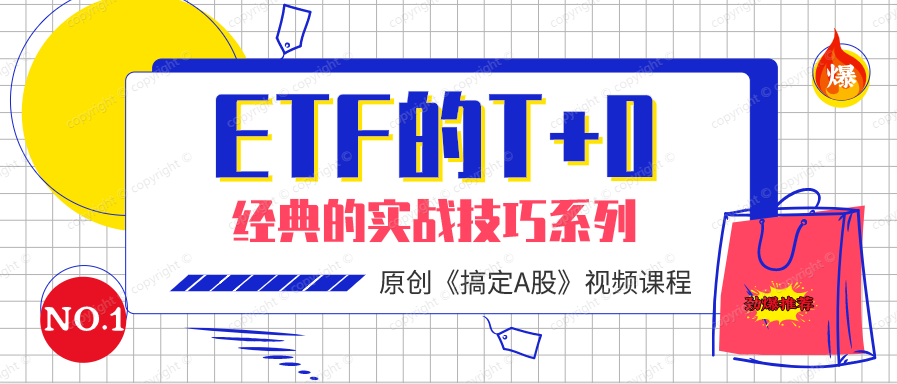 ETF的T+0