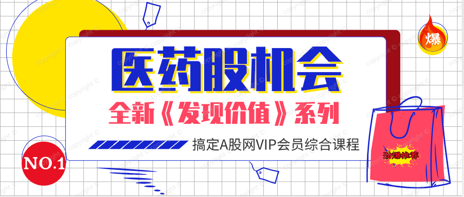 医药股的机会（共四课时）