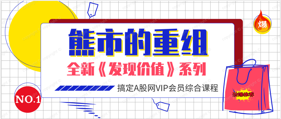 熊市的重组（共四课时）