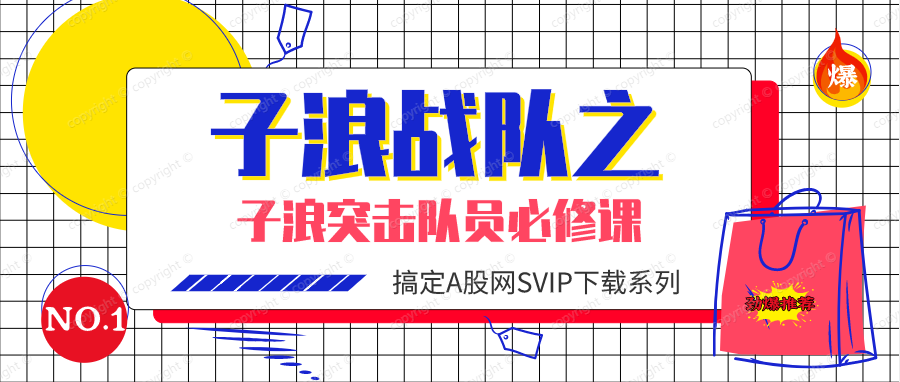 加盟合作D，子浪突击队员必修课