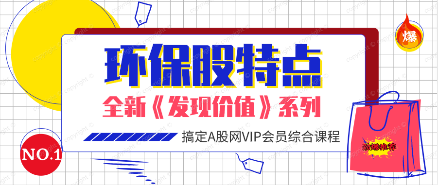 环保股的特点（共四课时）