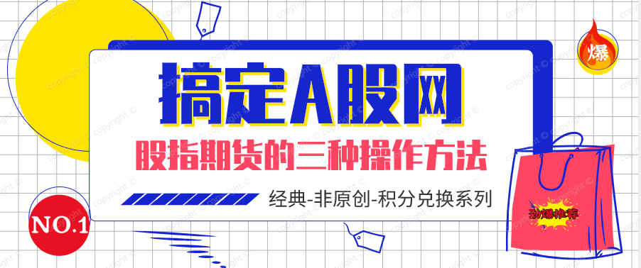 股指期货的三种操作方法