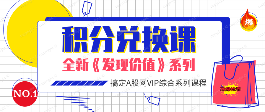全新发现价值系列：积分兑换课