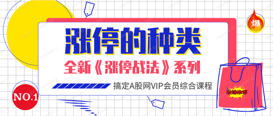 涨停板的种类（共四课时）