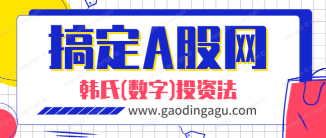 我给实战秘籍《韩氏数字投资法》写个序