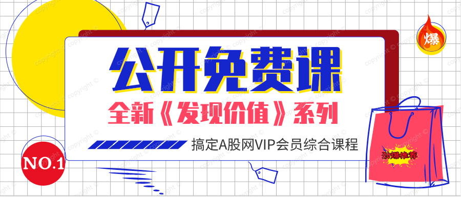 全新发现价值系列：公开免费课
