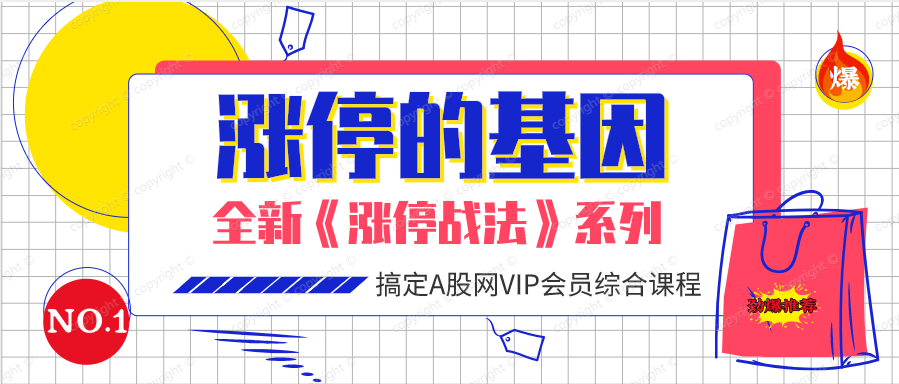 涨停板的基因（共四课时）