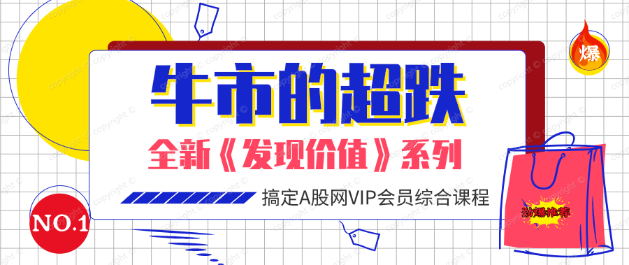 牛市的超跌（共四课时）