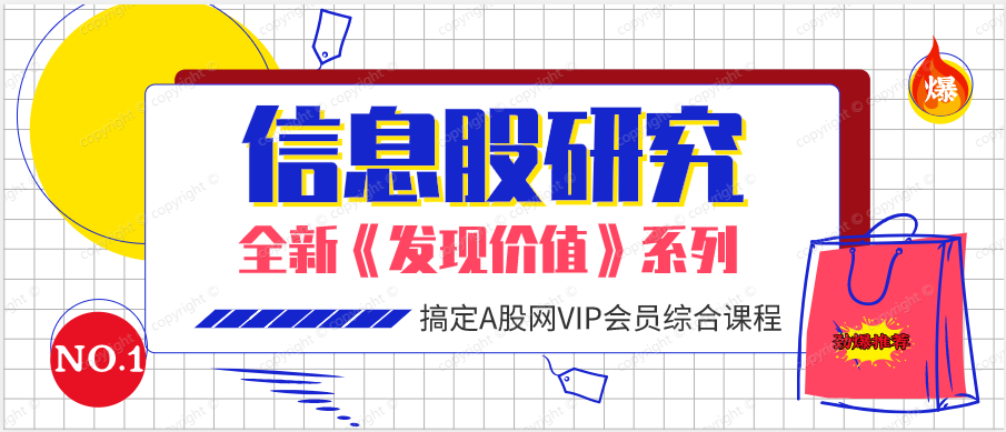 信息股的研究（共四课时）