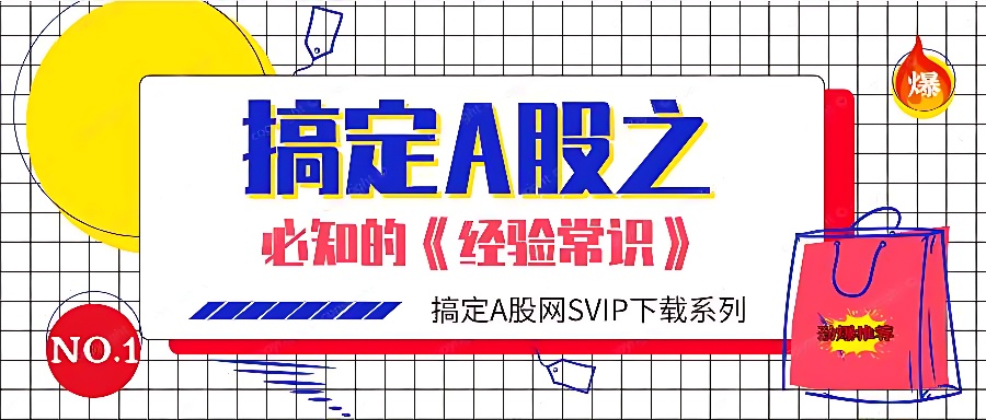 《搞定A股》教材第一章，必知的经验常识