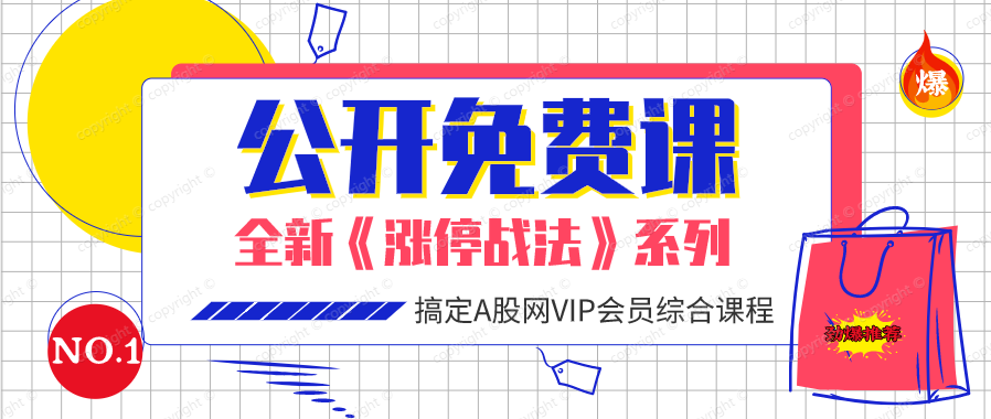全新涨停战法之公开免费课
