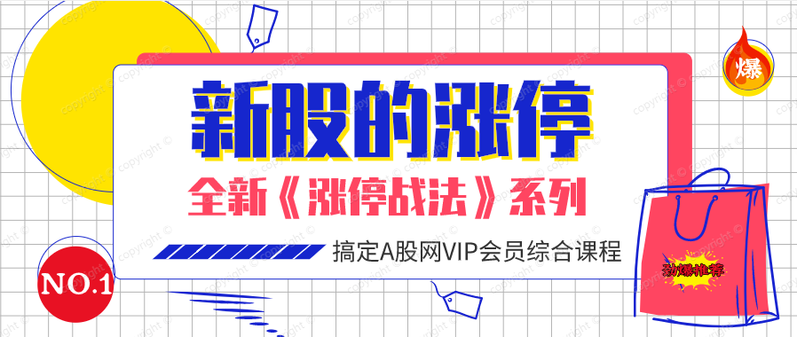 新股的涨停板（共五课时）